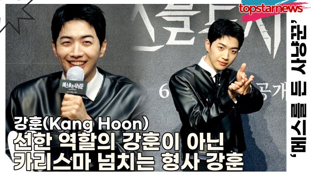 강훈(Kang Hoon), 선한 역할의 강훈이 아닌 카리스마 넘치는 형사 강훈(‘메스를 든 사냥꾼’ 제작발표회) [TOP영상]
