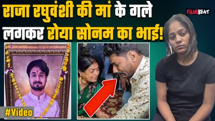Sonam Raghuvanshi News: Raja Raghuvanshi की मां के गले लगकर रोया सोनम का भाई Govind, Video Viral