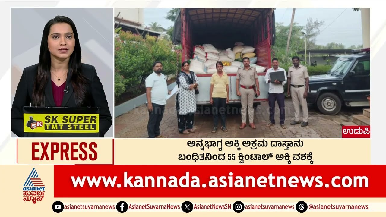 Udupi: ಅನ್ನಭಾಗ್ಯ ಅಕ್ಕಿ ಅಕ್ರಮ ದಾಸ್ತಾನು | Morning News Express | Kannada News | Suvarna News