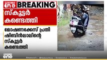 കോഴിക്കോട്ട് ബാങ്ക് ജീവനക്കാരിൽനിന്നും 40 ലക്ഷം തട്ടിയെടുത്ത പ്രതി രക്ഷപെട്ട സ്കൂട്ടർ കണ്ടെത്തി