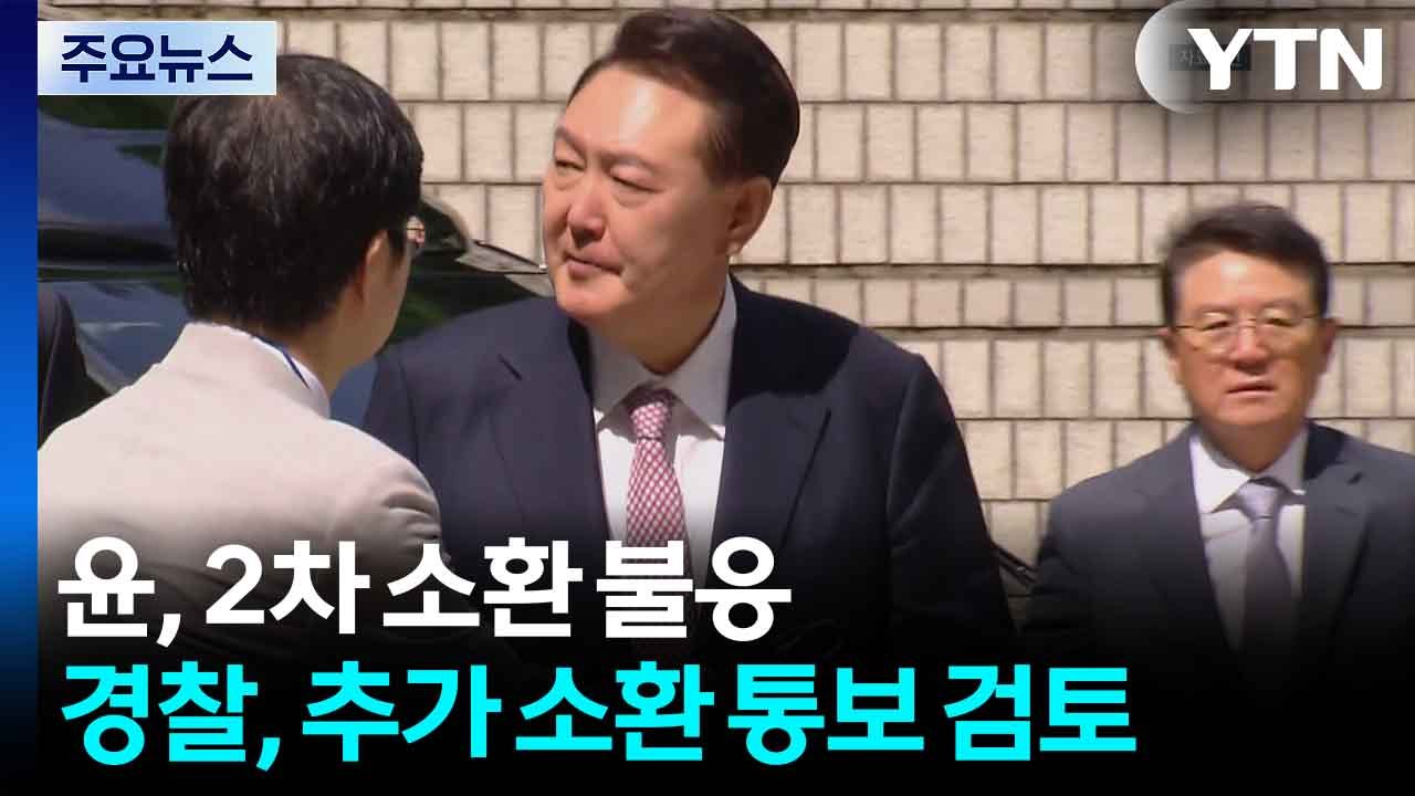 윤, 2차 소환 불응...경찰, 추가 소환 통보 검토 / YTN