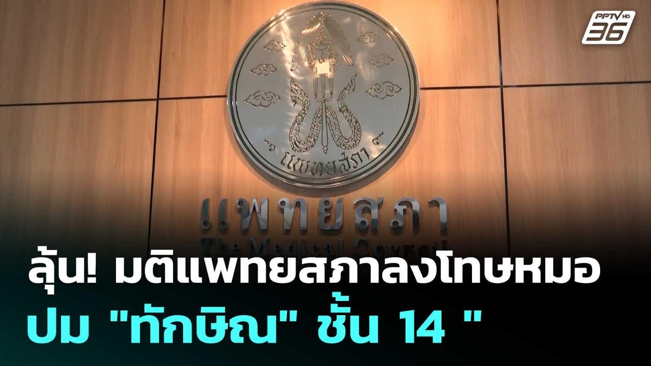 ลุ้น! มติแพทยสภาลงโทษหมอปม "ทักษิณ" ชั้น 14  | เที่ยงทันข่าว | 12 มิ.ย. 68