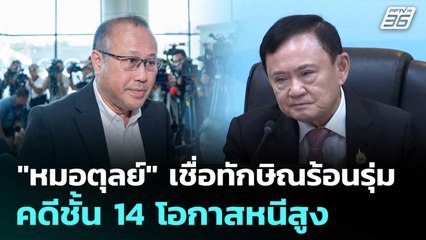 "หมอตุลย์"เชื่อทักษิณร้อนรุ่ม คดีชั้น 14 โอกาสหนีสูง | เที่ยงทันข่าว | 12 มิ.ย. 68