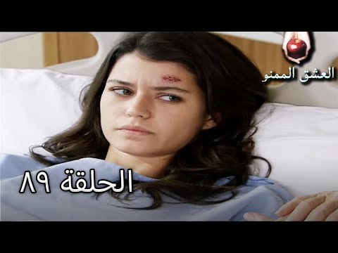 الحب الممنوع الجز 89 - Aşk-ı Memnu