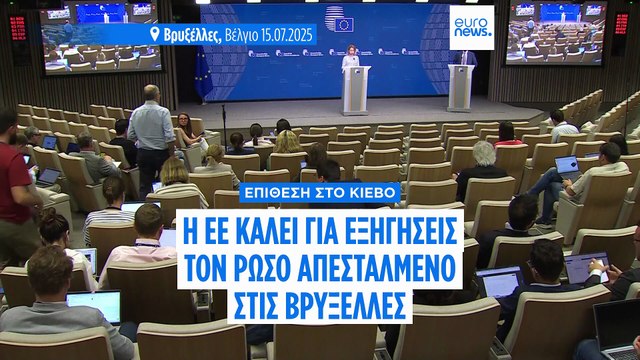 Οργή για τις ζημιές στα γραφεία της ΕΕ στο Κίεβο: Κλήθηκε για εξηγήσεις ο Ρώσος απεσταλμένος