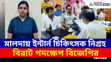 ভয়ঙ্কর অভিজ্ঞতার কথা জানালেন মহিলা চিকিৎসক! চাঞ্চল্য মালদায়! বিজেপির প্রতিবাদ