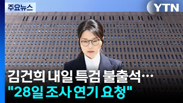 김건희 내일 특검 불출석...특검, 28일 소환 재통보 / YTN