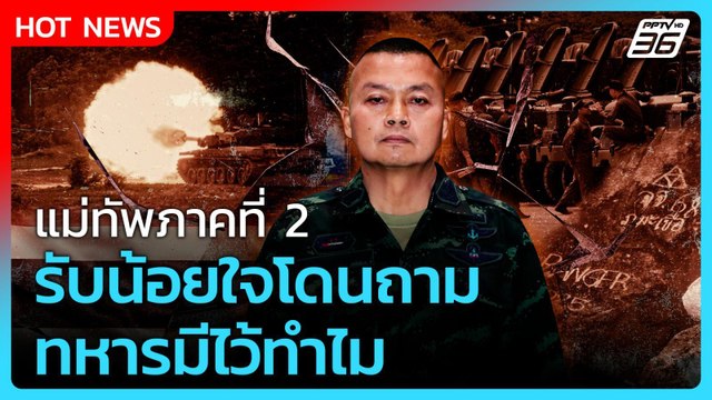 แม่ทัพภาคที่ 2 รับน้อยใจโดนถาม ทหารมีไว้ทำไม | PPTV News | 26 ส.ค. 68