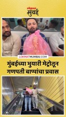 मुंबईच्या भुयारी मेट्रोतून गणपती बाप्पांचा प्रवास