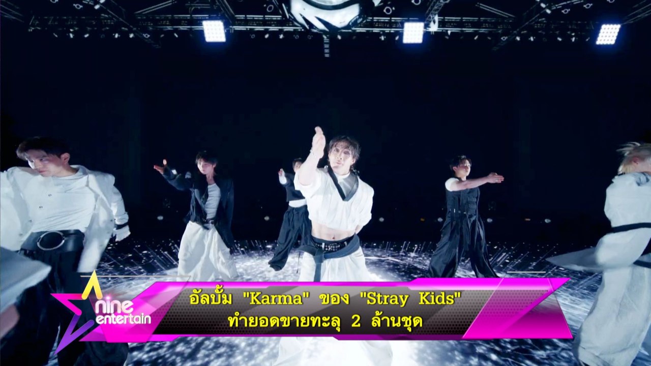 อัลบัม “Karma” ของ “Stray Kids” ทำยอดขายทะลุ 2 ล้านชุด