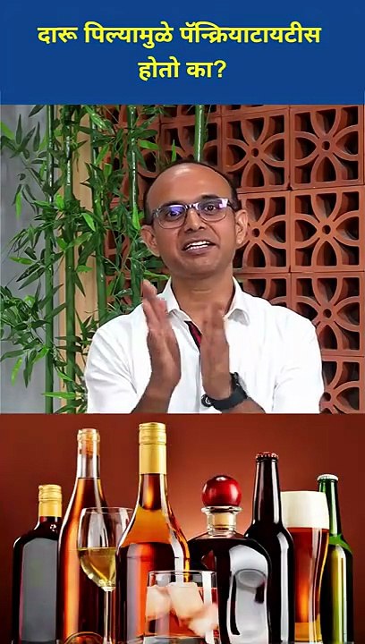 दारू पिल्यामुळे #Pancreatitis चा त्रास होतो का _ Drinking #Alcohol can cause Pancreatitis