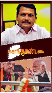 💯 Kongu politics la CPR vs Senthil Balaji – Balaji ku bayam illa! #senthilbalaji #kongunayagan #cpr