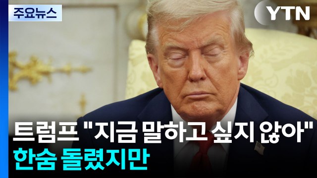 트럼프 지금 말하고 싶지 않아 ...'전략적 유연성' 한숨 돌렸지만... / YTN