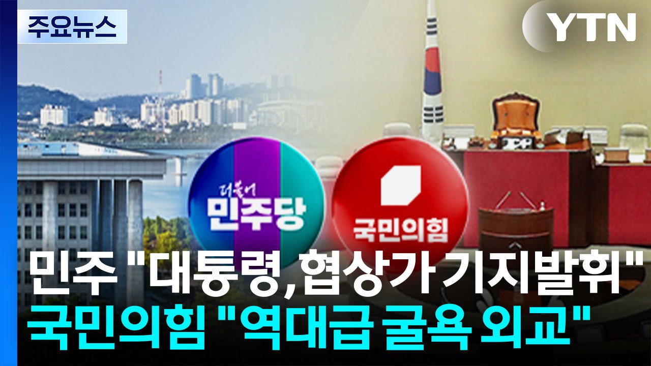 민주 "대통령, 협상가 기지 발휘"...국민의힘 "굴욕·수모 외교" / YTN