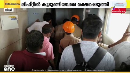 മലപ്പുറം തിരൂർ റെയിൽവേ സ്റ്റേഷനിലെ ലിഫ്റ്റിൽ കുടുങ്ങിയ 7 പേരെയും രക്ഷപെടുത്തി