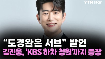 “도경완은 서브” 발언...김진웅, ‘KBS 하차 청원’까지 등장 / YTN