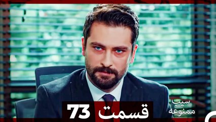 سیب ممنوعه قسمت 73 (Dooble Farsi)