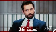 التفاح الحرام الحلقة ال 26 (Arabic Dubbed) HD