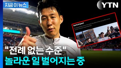 대박 터졌다! 숫자로 증명된 손흥민 영입 효과 [지금이뉴스]  / YTN