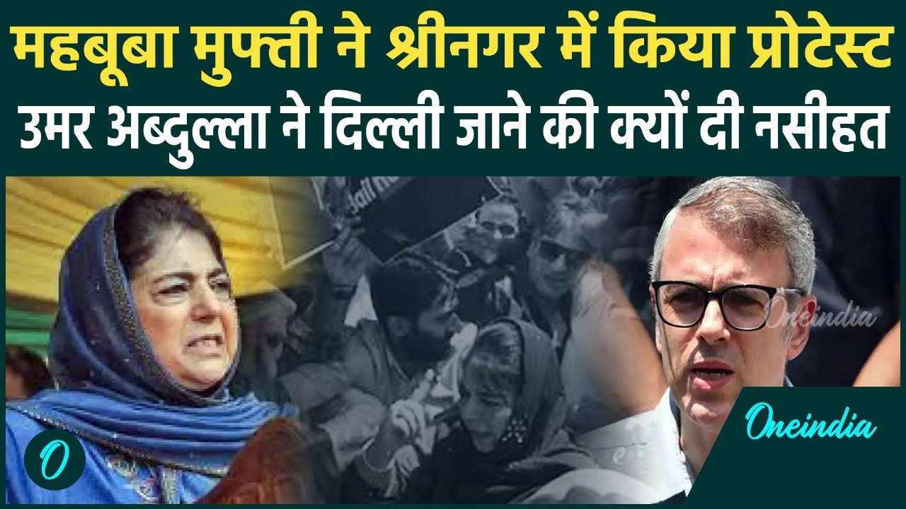 Srinagar में Mehbooba Mufti का Protest,सीएम Omar Abdullah ने दी कैसी सलाह | UAPA | Jammu Kashmir
