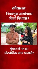 निवडणूक आयोगावर मुंबईतल्या मतदारांचा किती विश्वास