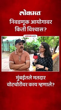 निवडणूक आयोगावर मुंबईतल्या मतदारांचा किती विश्वास