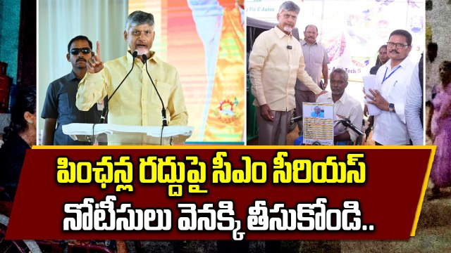 AP Pensions : పింఛన్‌లు రద్దు. నోటీసులు వెనక్కు తీసుకోవాలన్న CM Chandrababu | Oneindia Telugu