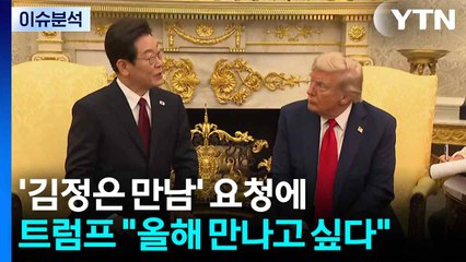 [이슈ON] '김정은 만남' 요청에 트럼프 "올해 만나고 싶다" / YTN