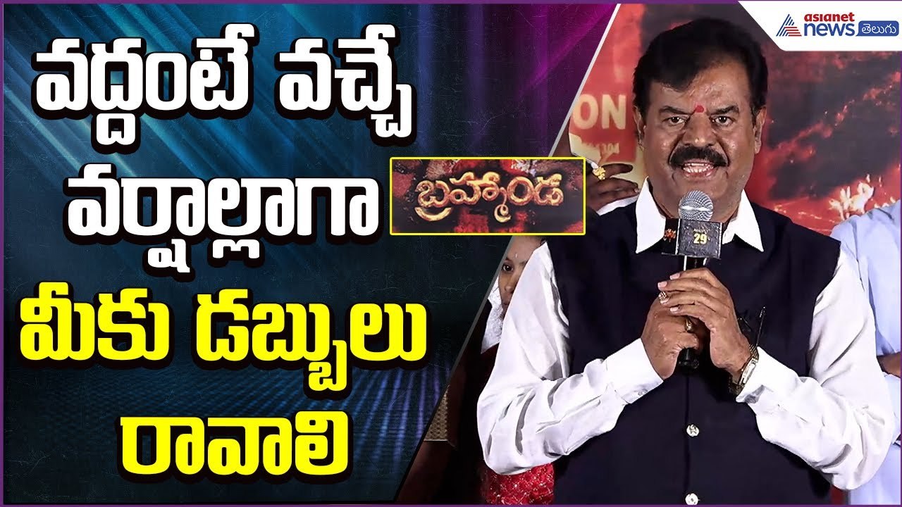 వద్దంటే వచ్చే వర్షాల్లాగా మీకు డబ్బులు రావాలి: Pratani Ramakrishna Goud Asianet News Telugu