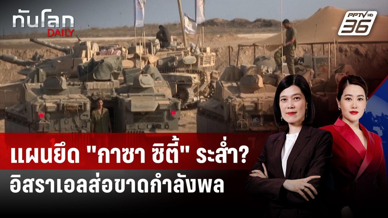 แผนยึด "กาซา ซิตี้" ระส่ำ? อิสราเอลส่อขาดกำลังพล | ทันโลก DAILY | 26 ส.ค. 68
