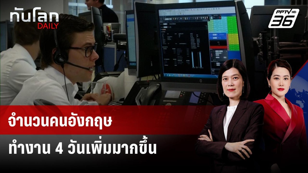 คนอังกฤษทำงาน 4 วันเพิ่มจำนวนขึ้นหลังโควิด-19 |...