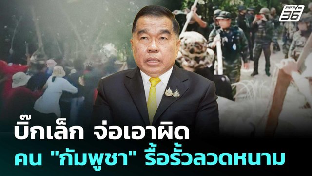 บิ๊กเล็ก จ่อเอาผิด คน กัมพูชา รื้อรั้วลวดหนาม | จับข่าวคุย | 25 ส.ค. 68