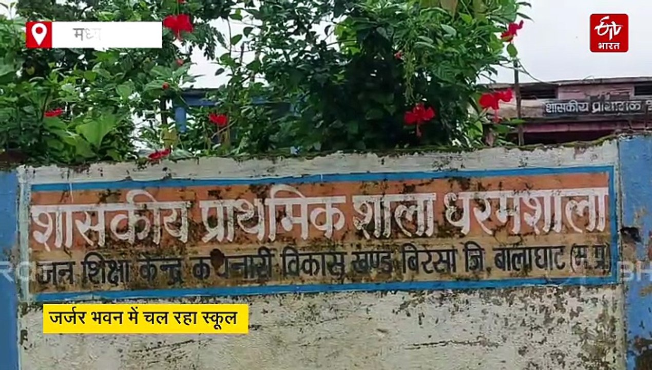 बालाघाट में टपकती छत के नीचे पढ़ना बच्चों का नसीब!, नक्सल प्रभावित क्षेत्रों के स्कूल बदहाल