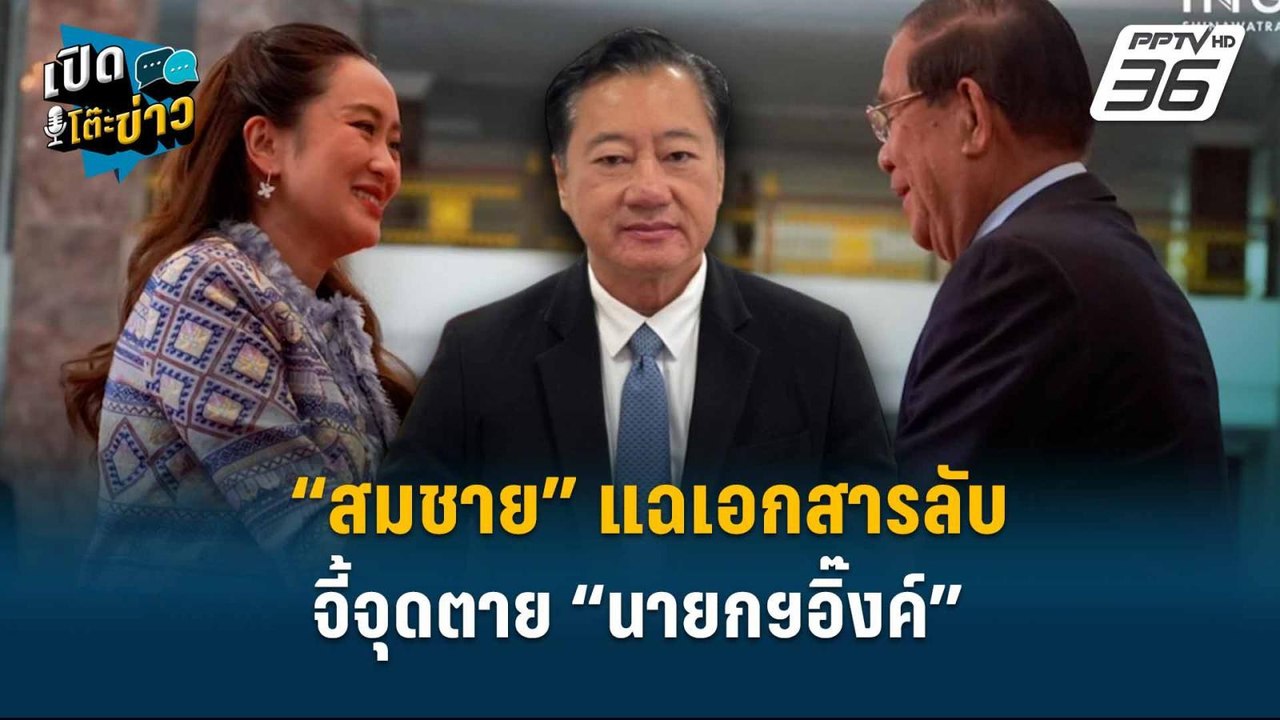 Highlight | “สมชาย” แฉเอกสารลับ จี้จุดตาย “นายก...