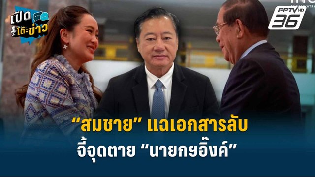 Highlight | “สมชาย” แฉเอกสารลับ จี้จุดตาย “นายกฯอิ๊งค์“ | เปิดโต๊ะข่าว