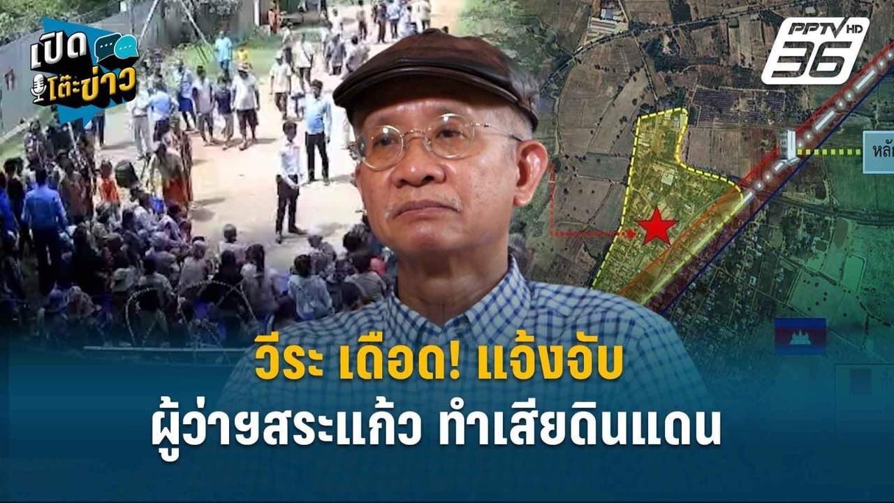 Highlight | วีระ เดือด! แจ้งจับ ผู้ว่าฯสระแก้ว...