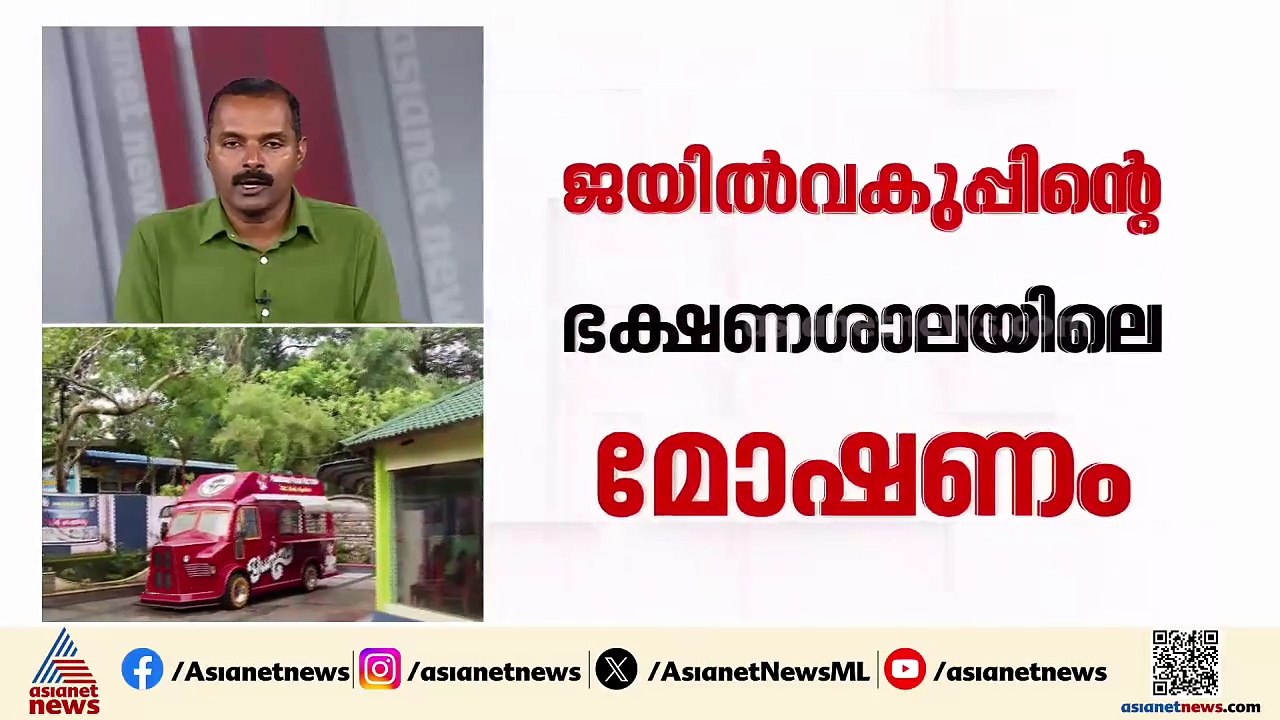 ജയിൽ വകുപ്പിന്റെ ഭക്ഷണശാലയിൽ മോഷണം നടത്തിയ പ്രത...