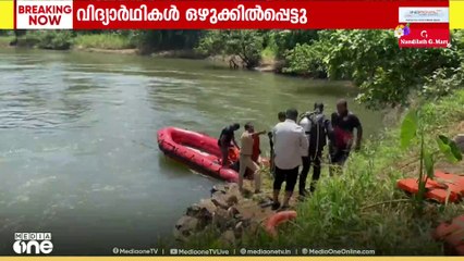 അച്ചൻകോവിലാറ്റിൽ വിദ്യാർഥികൾ ഒഴുക്കിൽപെട്ടു; തിരച്ചിൽ ആരംഭിച്ചു