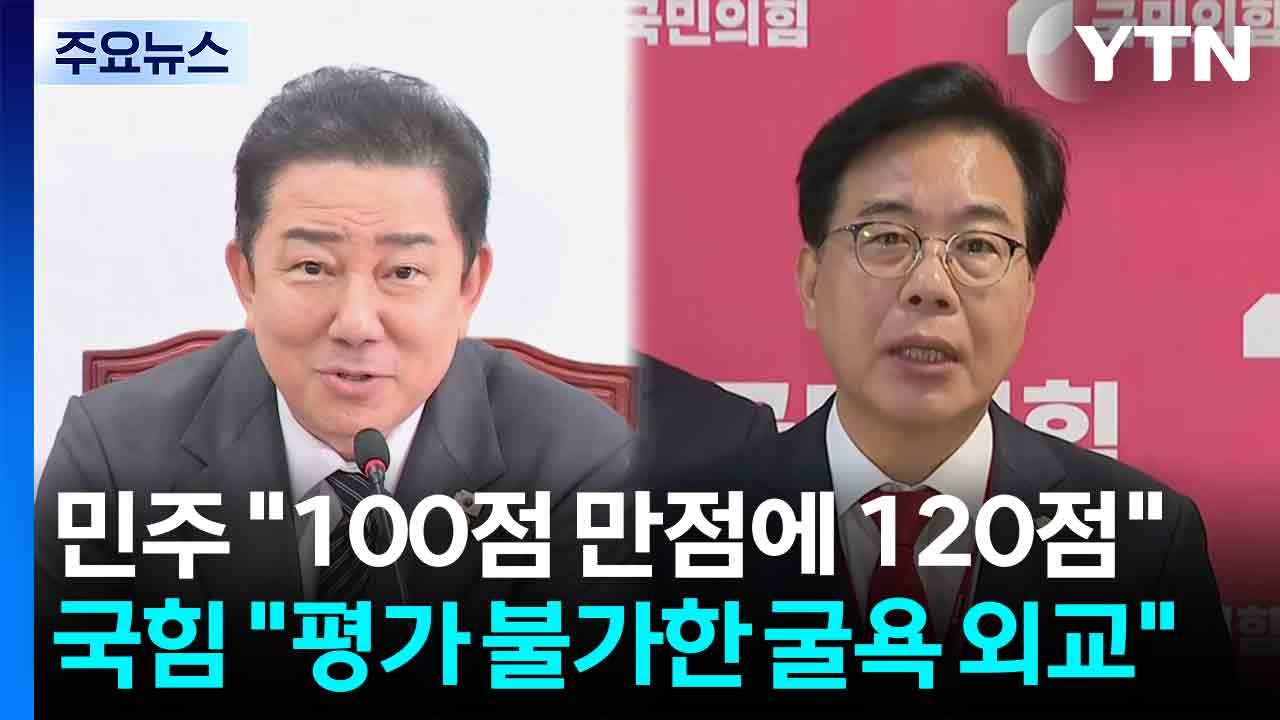 민주 "100점 만점에 120점"...국민의힘 "평가 불가한 굴욕 외교" / YTN
