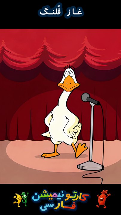 The Great Singer Crazy Goose! 😳🎤