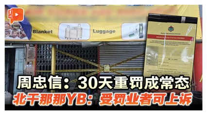周忠信：30天重罚成常态；北干那那YB：受罚业者可上诉