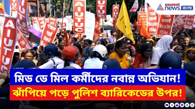 মিড ডে মিল কর্মীদের নবান্ন অভিযান ঘিরে তীব্র উত্তেজনা! রণক্ষেত্র এস এ ব্যানার্জি রোড!