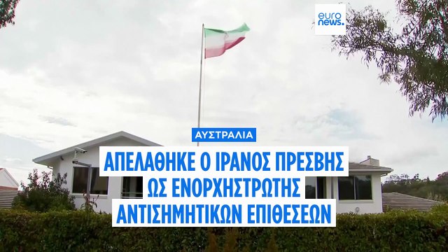 Η Αυστραλία κατηγορεί το Ιράν ότι οργανώνει αντισημιτικές επιθέσεις και απελαύνει τον πρεσβευτή της