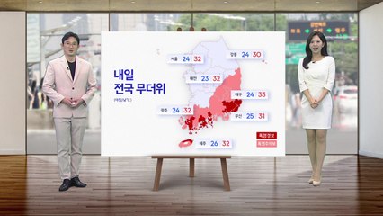 [날씨] 내일 전국 무더위...서울 낮 32도 / YTN