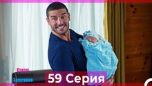 Статус отношений; Запутанно 59 Серия (Русский Дубляж)