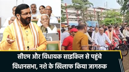सीएम और विधायक साइकिल से पहुंचे विधानसभा, नशे के खिलाफ किया जागरुक