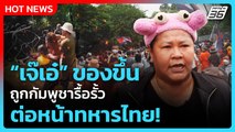 “เจ๊เอ๋” ของขึ้น ถูกกัมพูชารื้อรั้ว ต่อหน้าทหารไทย! | PPTV News | 26 ส.ค. 68