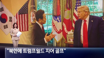 이 대통령 “北에 트럼프월드 지어서 골프 치게 해달라”