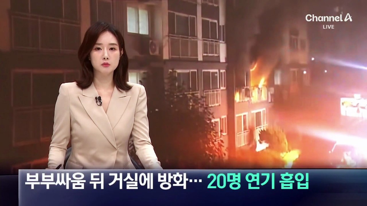 부부싸움 뒤 거실에 방화…주민 20명 연기 흡입