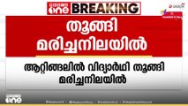 തിരുവനന്തപുരം ആറ്റിങ്ങലിൽ വിദ്യാർഥിയെ തൂങ്ങിമരിച്ച നിലയിൽ കണ്ടെത്തി